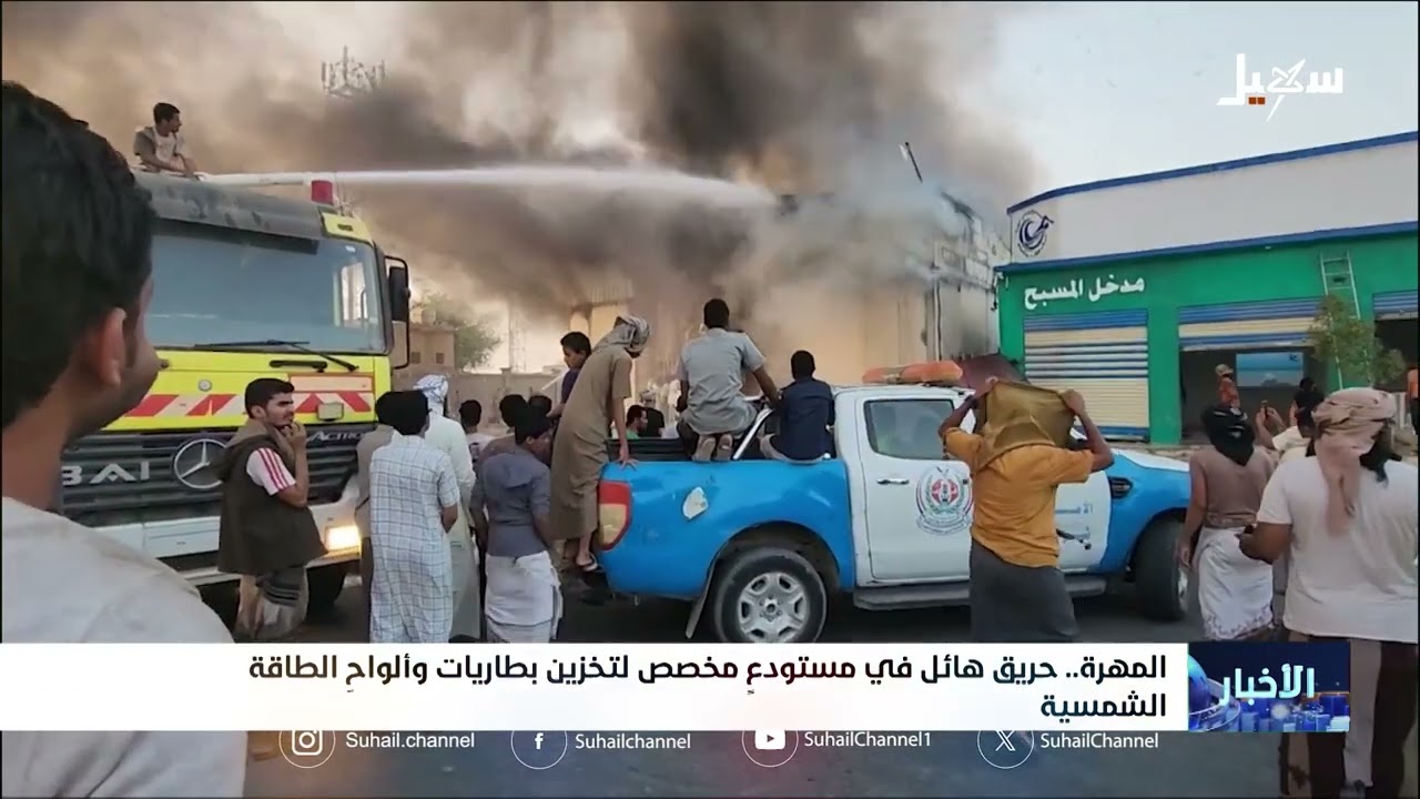 المهرة .. حريق في مستودع مخصص للبطاريات وألواح الطاقة الشمسية