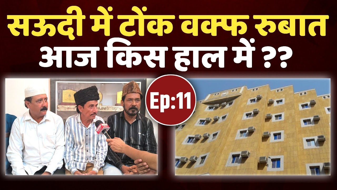 Ep:11 | Rajasthan Waqf Board | Saudi में टोंक Waqf रुबात आज किस हाल में | thar news ikra patrika 
