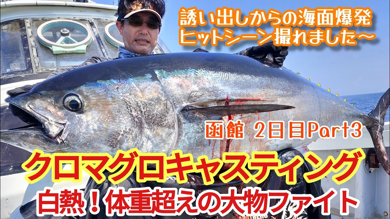 クロマグロキャスティング 函館遠征 2日目 Part3 でかマグロファイト一部始終！