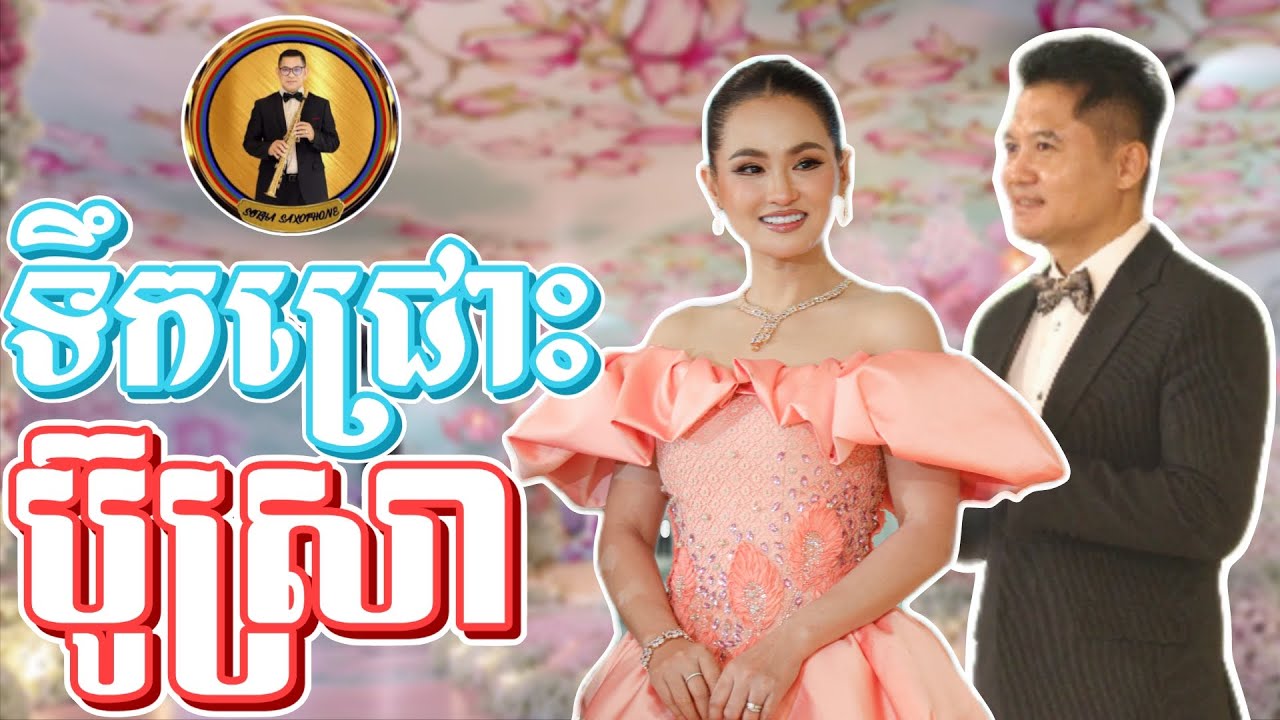 ទឹកជ្រោះប៊ូស្រា - សុគន្ធ នីសា និង ផាន សុីថេត | SOKHA SAXOPHONE 