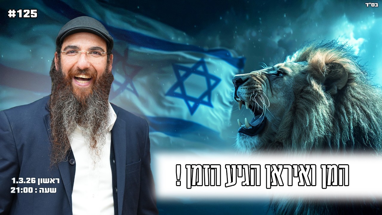 הרב יוסף דלויה | המן ואיראן הגיע הזמן !  | שידור חי 🔴