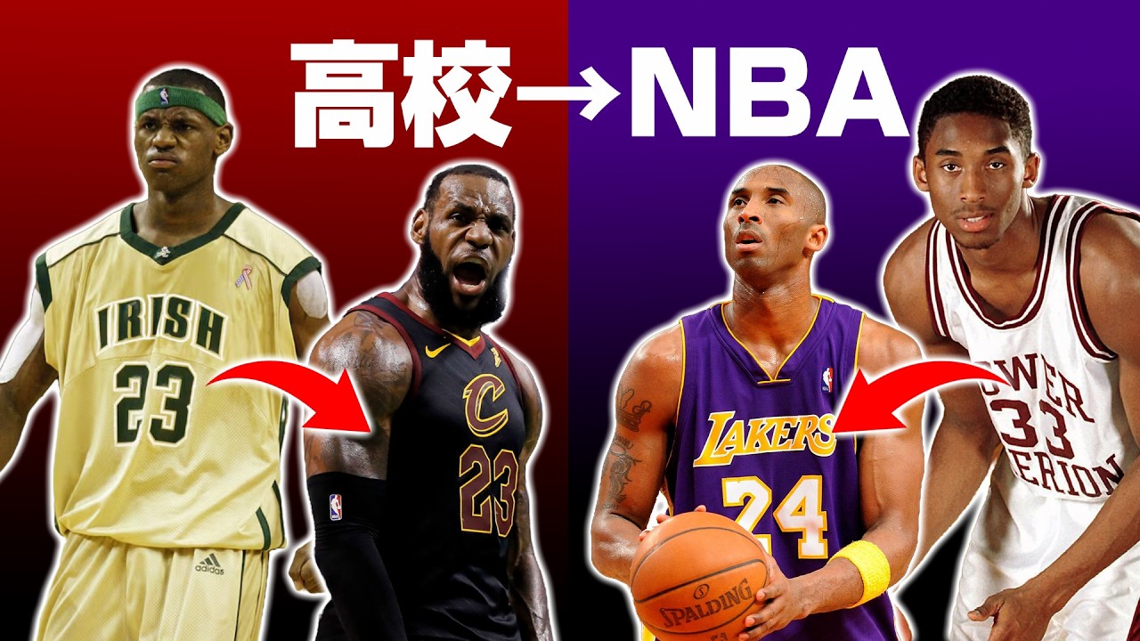 【NBA】歴代『高卒ドラフト』選手TOP10