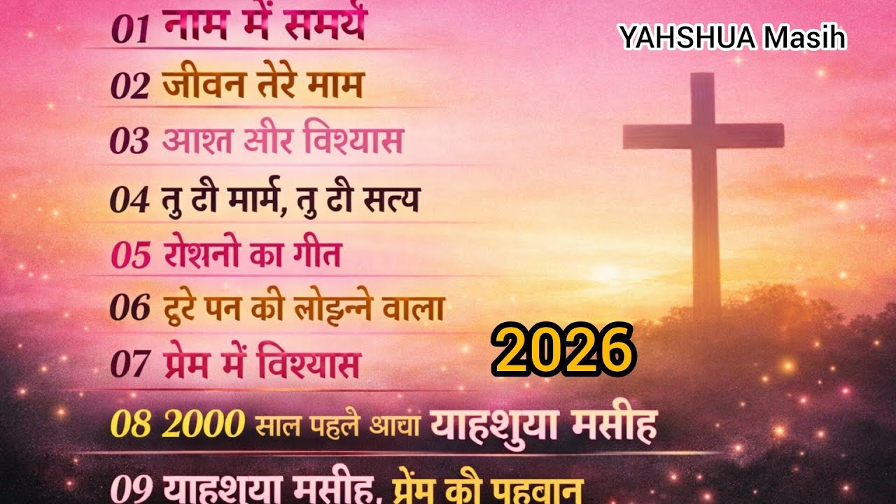 नाम में समर्थ है, याहशुआ मसीह प्रेम की पहचान, #YAHSHUA #mashigeet  #new #Song #Mashigeet #worship 