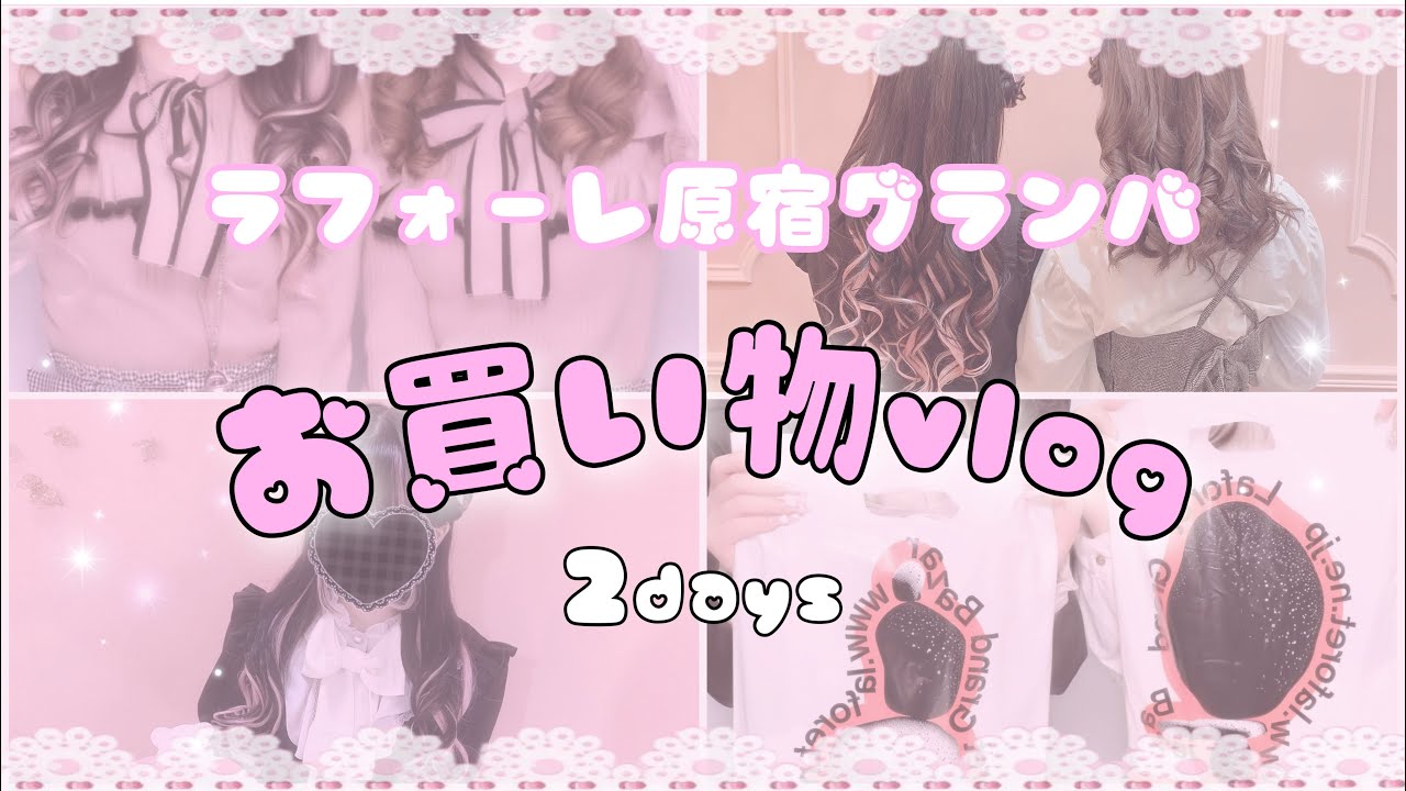 【vlog】大型SALEラフォーレ原宿グランバザールに行ってきたよ💕【量産型・地雷】