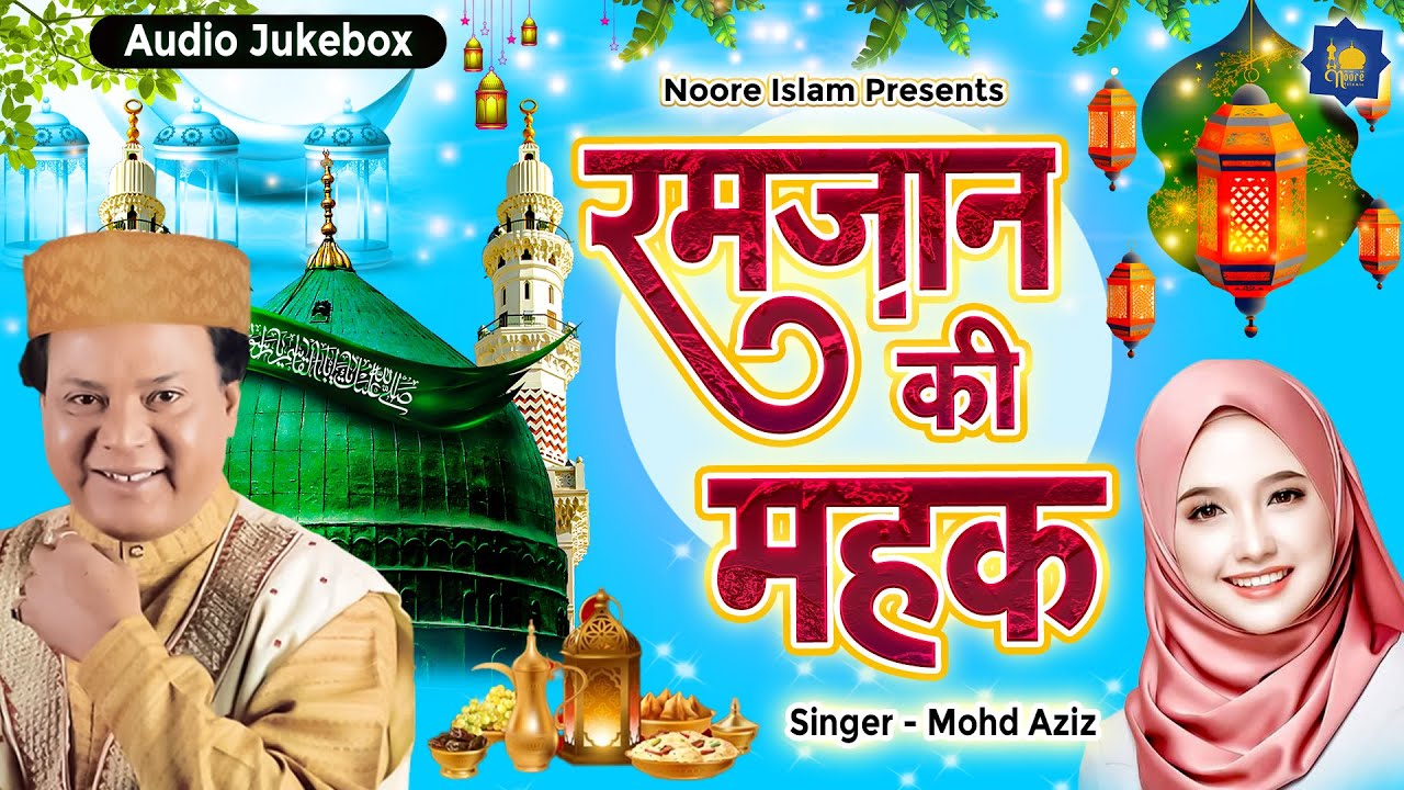 रमजान की महक | Islamic Wakya | Mohd Aziz | Ramadan Song 2024 | Ramzan Special | रमजान स्पेशल