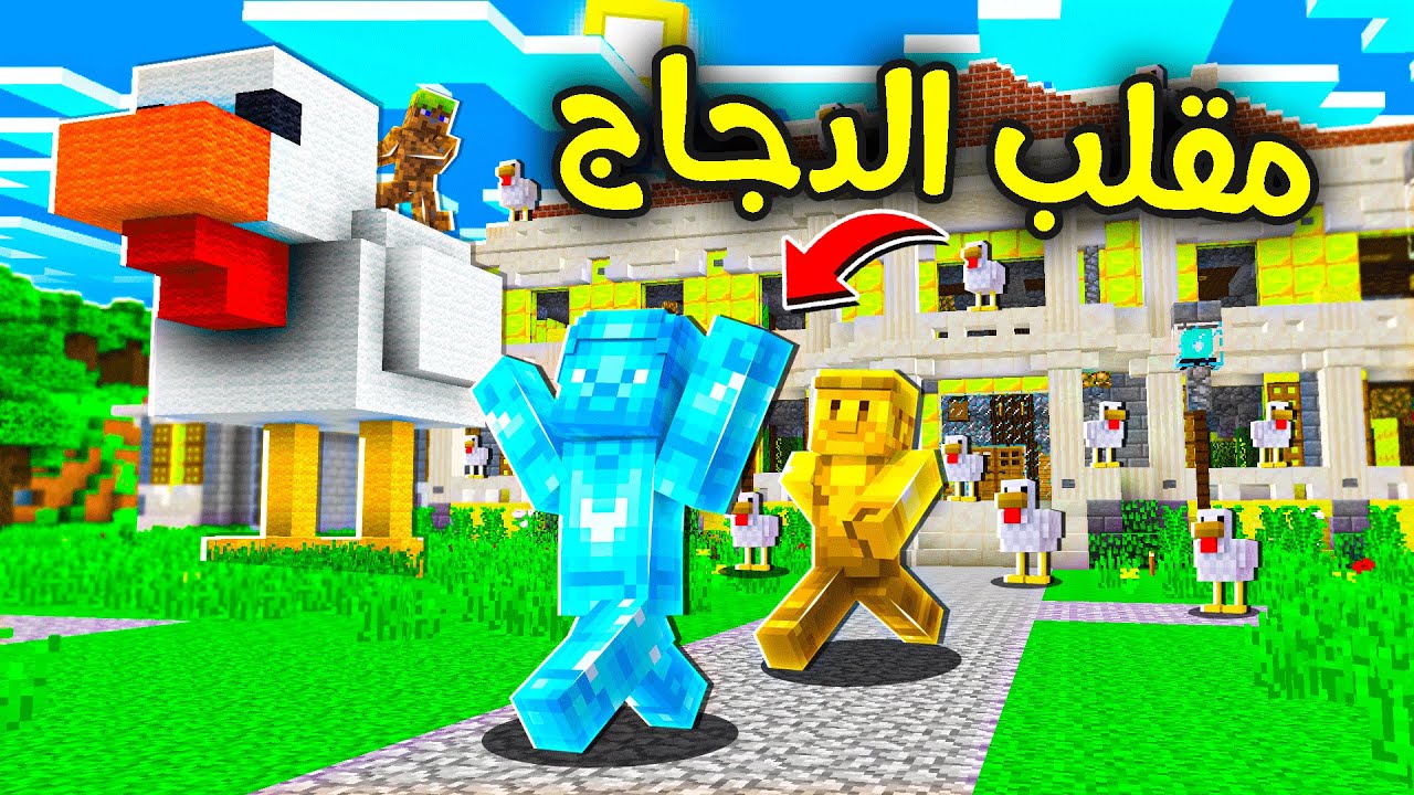 فلم ماين كرافت : مقلب الدجاج في عائلة القولد؟!! 😂🔥