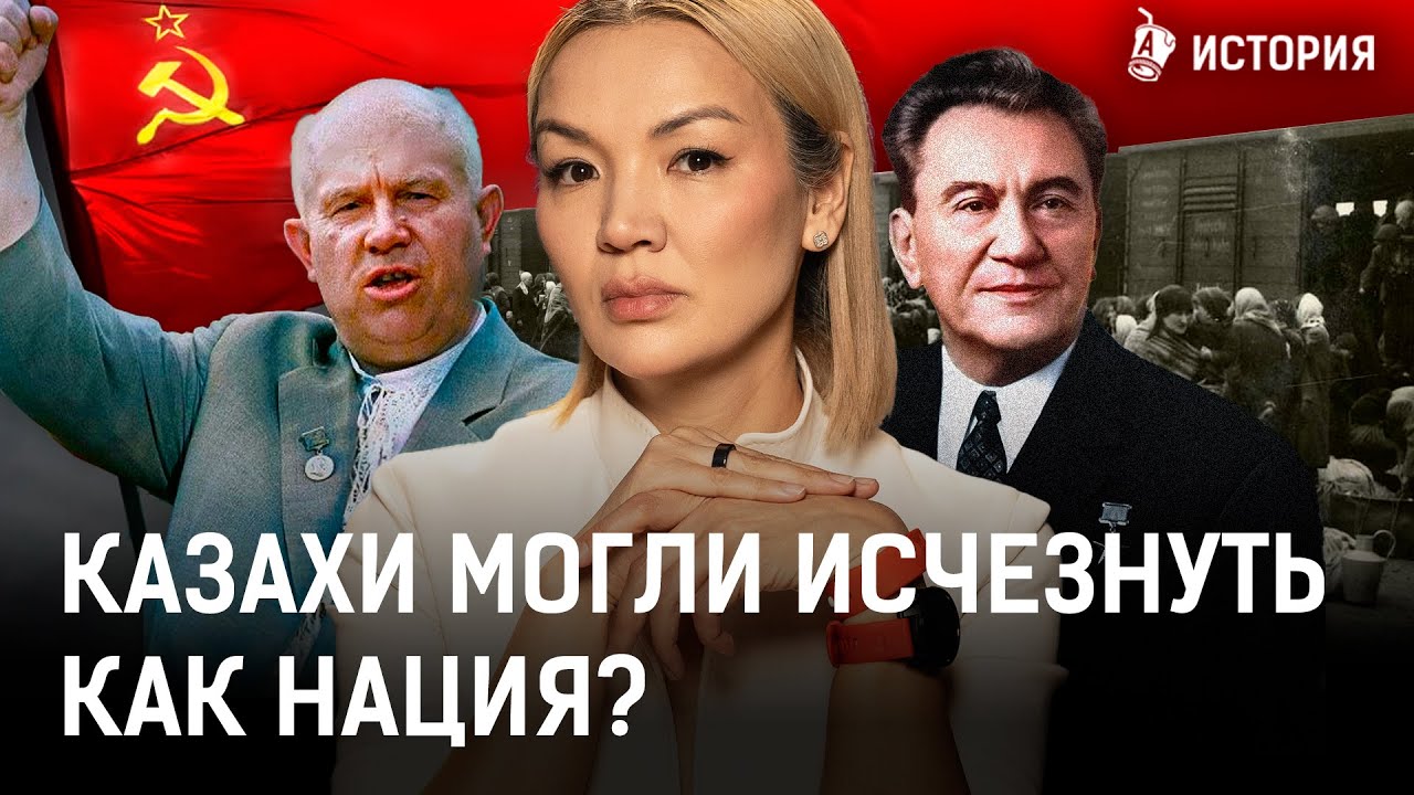 Куда исчезли 4 млн казахов? Почему Казахстан стал многонациональным? | ашаршылық, Кунаев | История