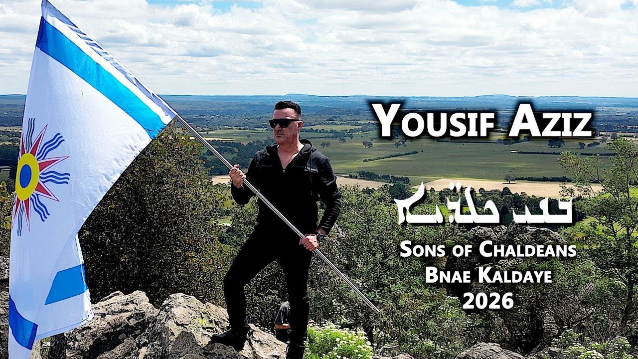 Yousif Aziz |Bnae Kaldaye| Sons Of Chaldeans |Official Music Video| 2026 - يوسف عزيز - ابناء الكلدان