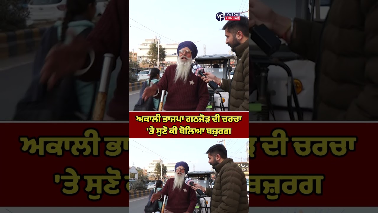 Listen to what the old man said on the discussion of the SAD-BJP alliance | Vasda Punjab