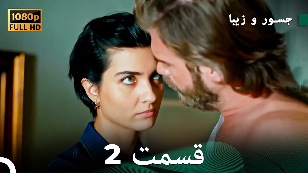 شجاع و زیبا نسخهٔ طولانی قسمت 2 (Dooble Farsi) FULL HD