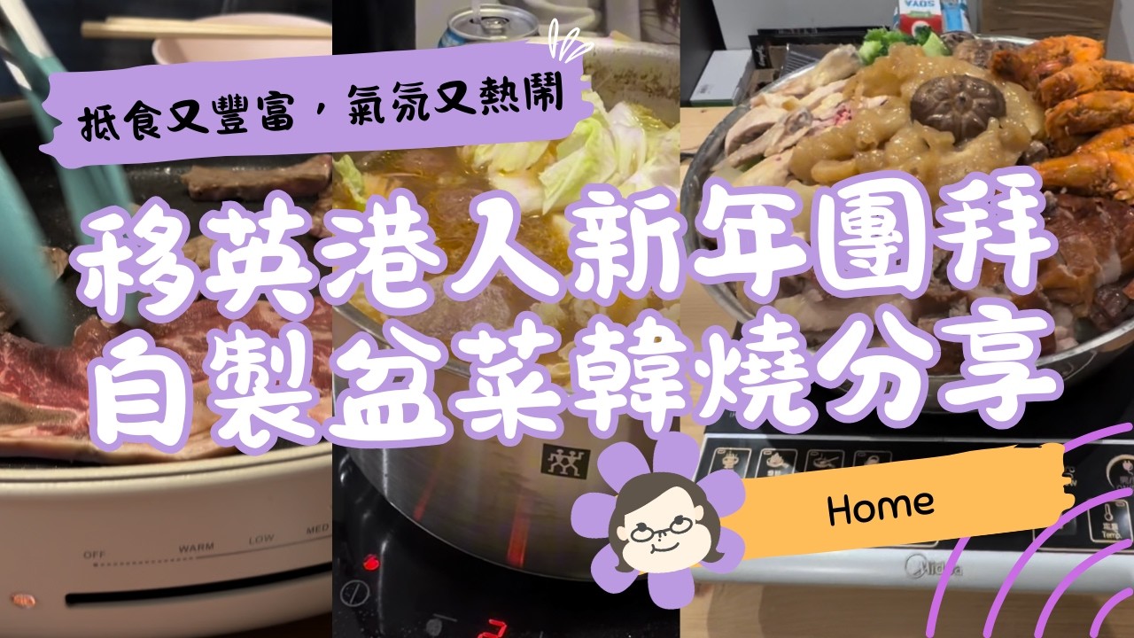 【海外過年點團拜？】移英港人自製盆菜＋火鍋韓燒分享 🍱🔥｜英國生活 Vlog｜琪爸亂遊英倫 Kiba Vlog