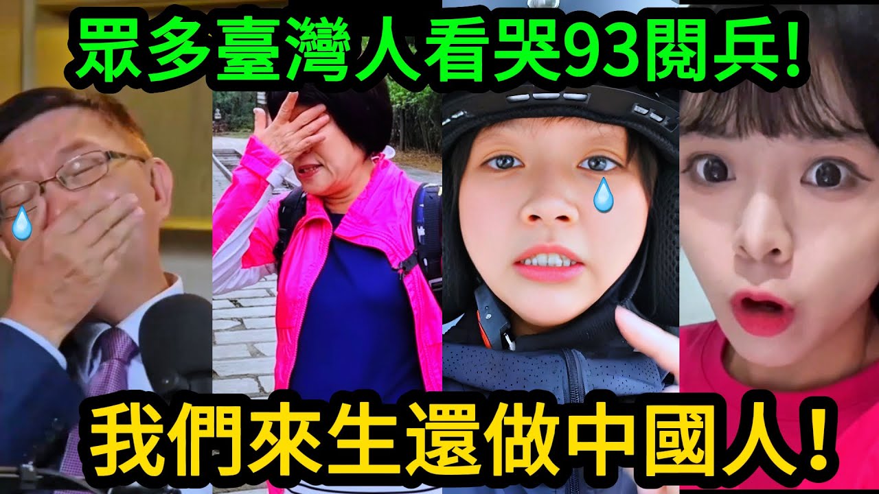 老中青3代臺灣人觀看93閱兵后的真實反應！