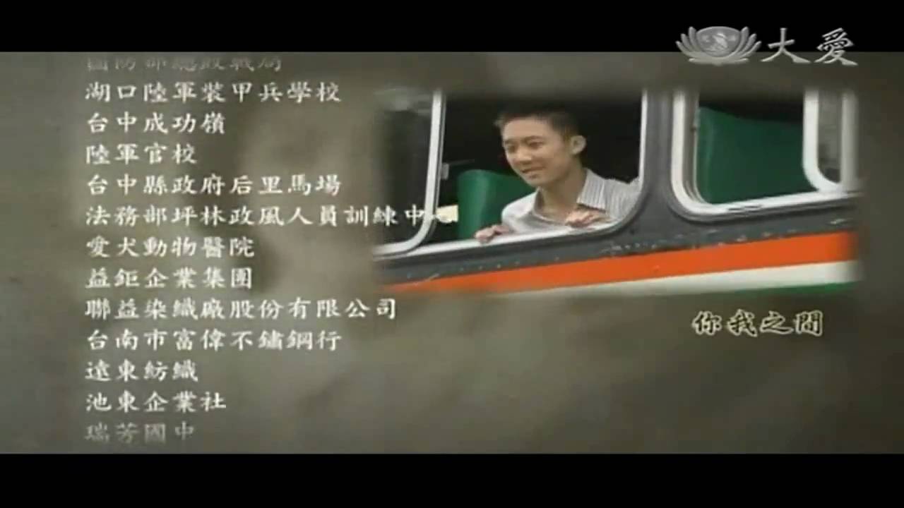 大愛劇場「戀戀情深」主題曲 - 你我之間 　演唱：許明璟