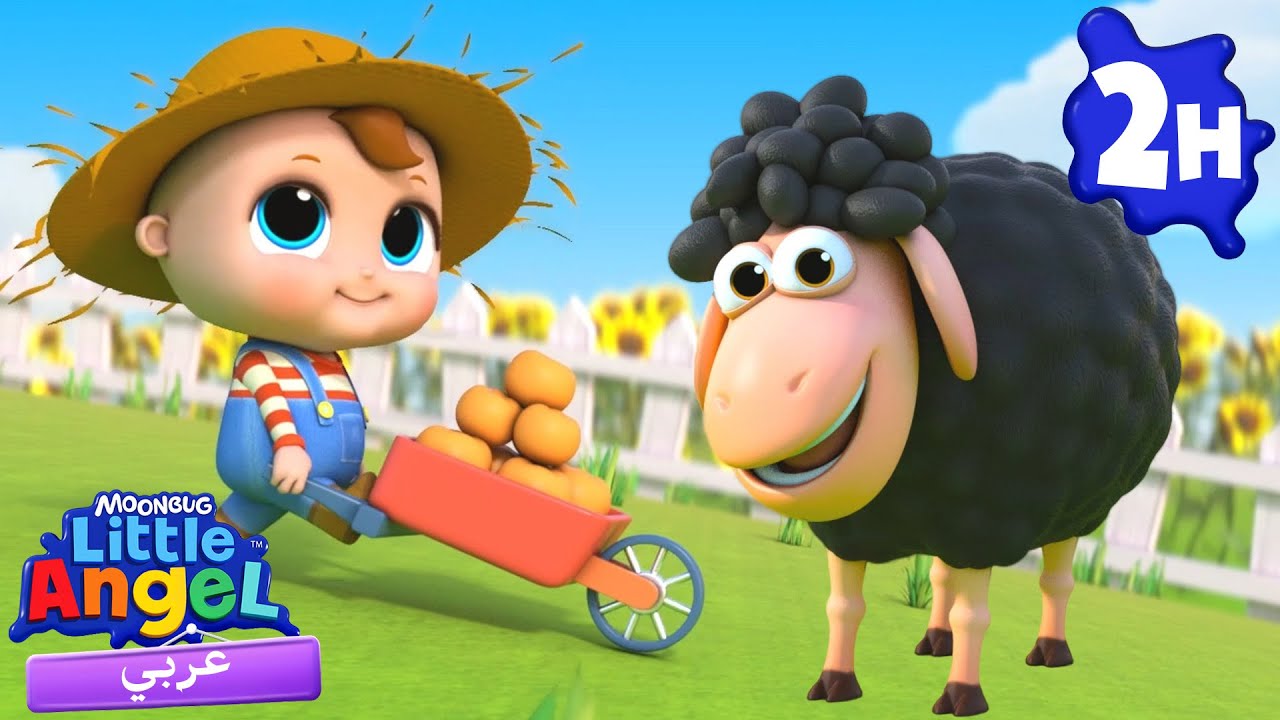 خ خ خروف أسود | أغنية الخروف لا يريد قص شعره! 🐑✂️ | مطاردة مضحكة في المزرعة | أغاني أطفال
