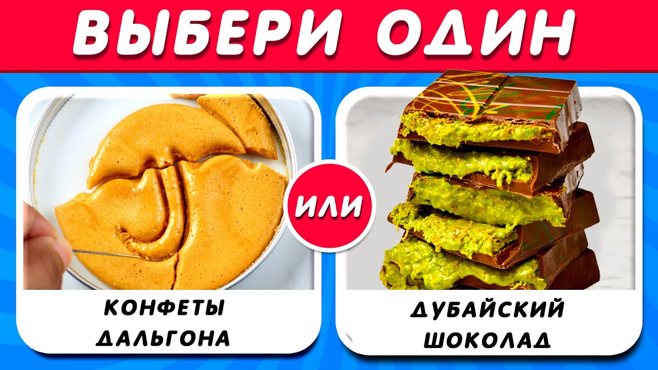 ВЫБЕРИТЕ ОДИН...! 2025 Популярные сладости и конфеты 🍬 🍫 Igra Quiz