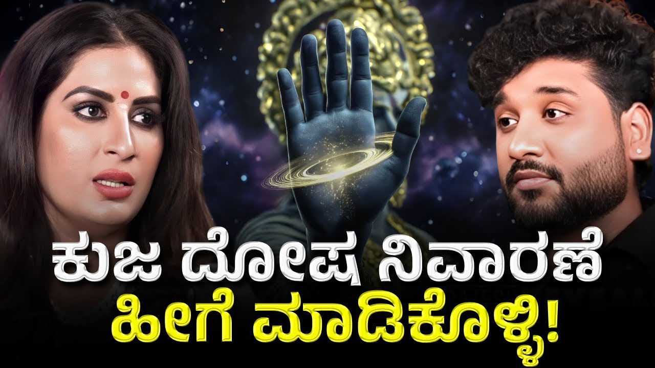 ಜಾತಕದಲ್ಲಿ ಕುಜ ದೋಷ ಇದ್ರೆ ಏನೇನು ಸಮಸ್ಯೆ ಎದುರಾಗುತ್ತೆ? | Kuja Dosha | Rajesh Reveals Special 