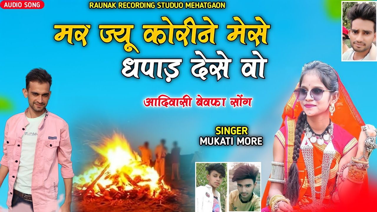 मर ज्यू कोइन मेसे धपाड़ देसे वो | आदिवासी बेवफा गाना | New Bewafa Song | Mukati More
