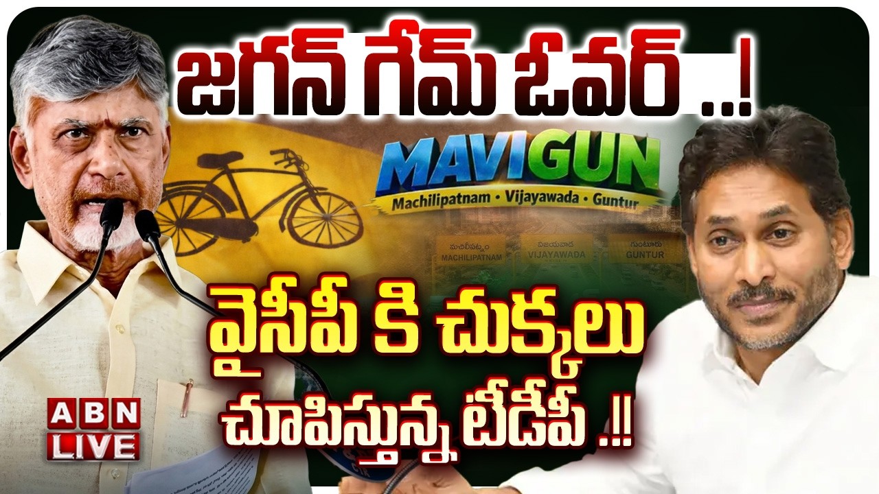 🔴LIVE: వైసీపీ కి చుక్కలు చూపిస్తున్న టీడీపీ .!! || Mavigan vs Amaravati || Jagan's Mavigan Strategy