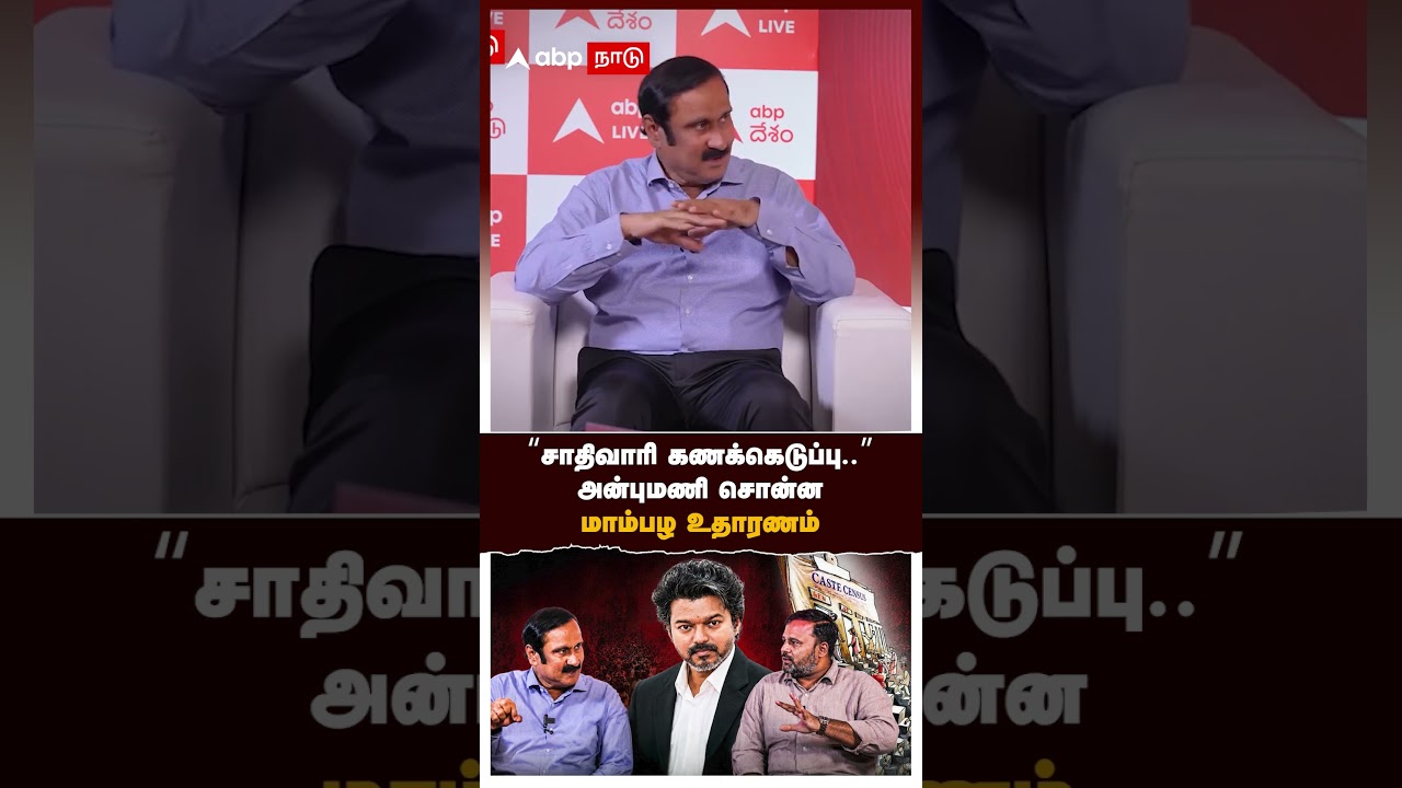 Anbumani on caste census | 