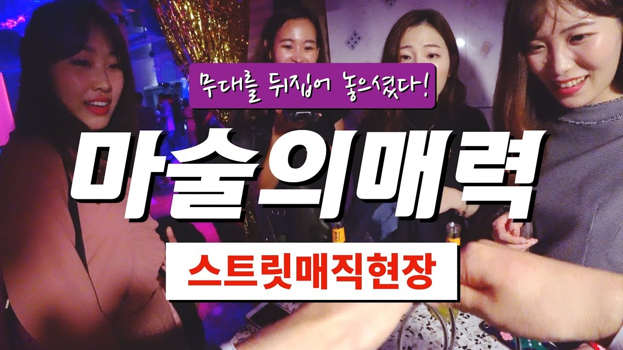 스트릿매직현장 | 마술의 매력으로 무대를 뒤집는 방법? 콜랩 파티! [4K]