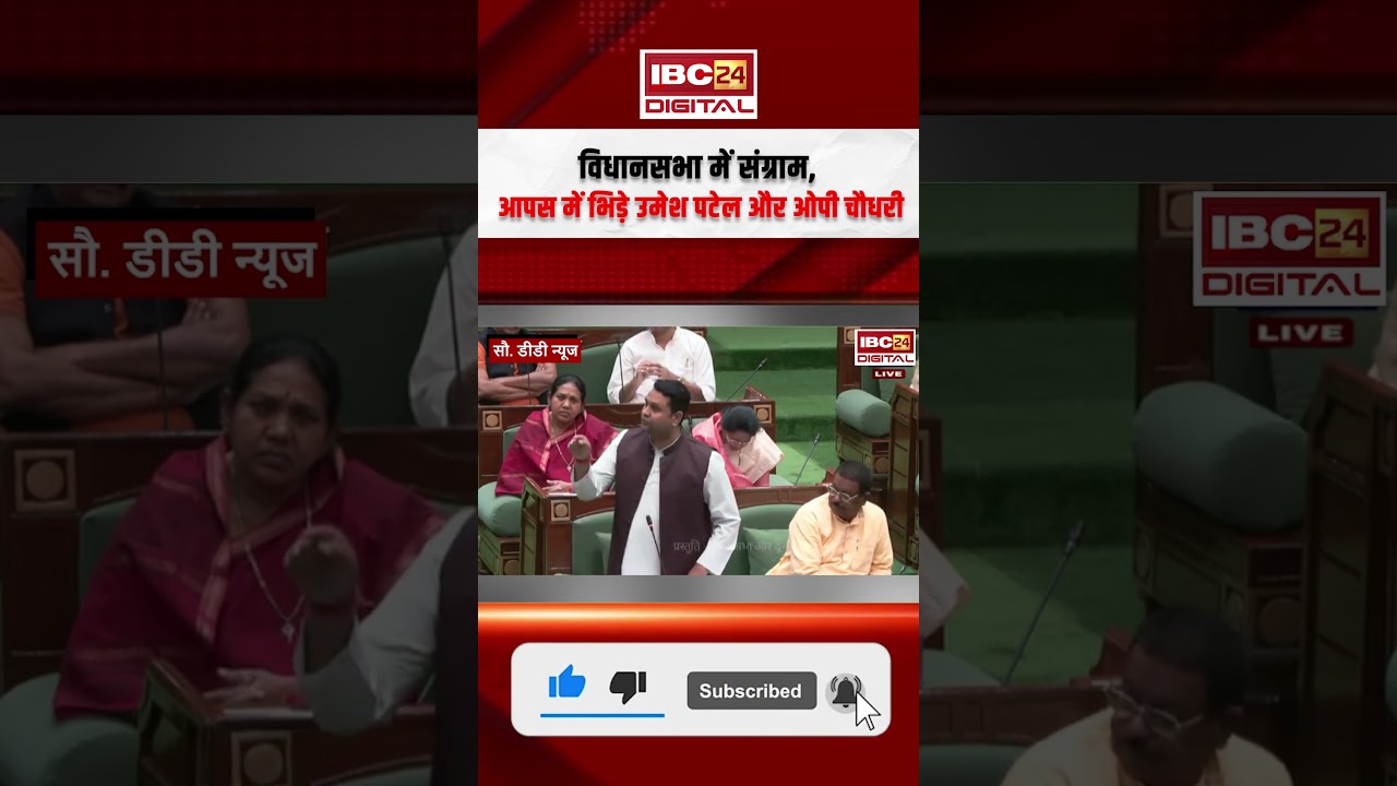 Vidhan Sabha में संग्राम, आपस में भिड़े Umesh Patel और OP Choudhary | Vidhan Sabha | Chhattisgarh