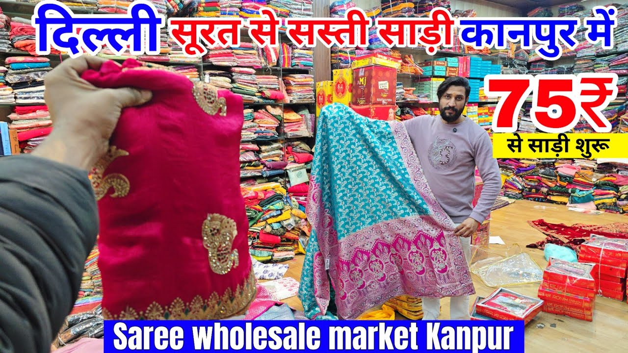 सिर्फ ₹75/- में साड़ी | कानपुर में दिल्ली-सूरत से भी सस्ती साड़ियाँ | Saree Wholesale Market Kanpur