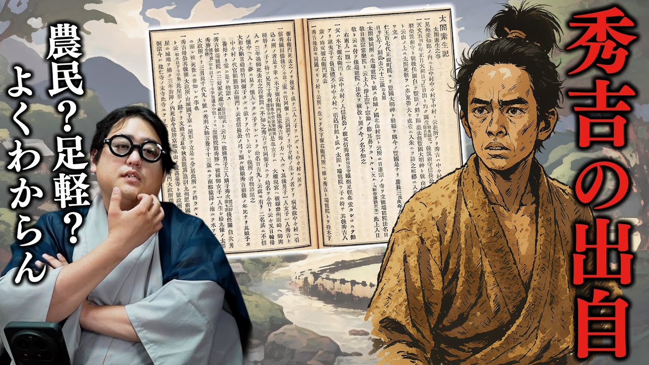 農民か足軽か…謎多き”秀吉の出自”を史料から紐解く！【豊臣兄弟！】