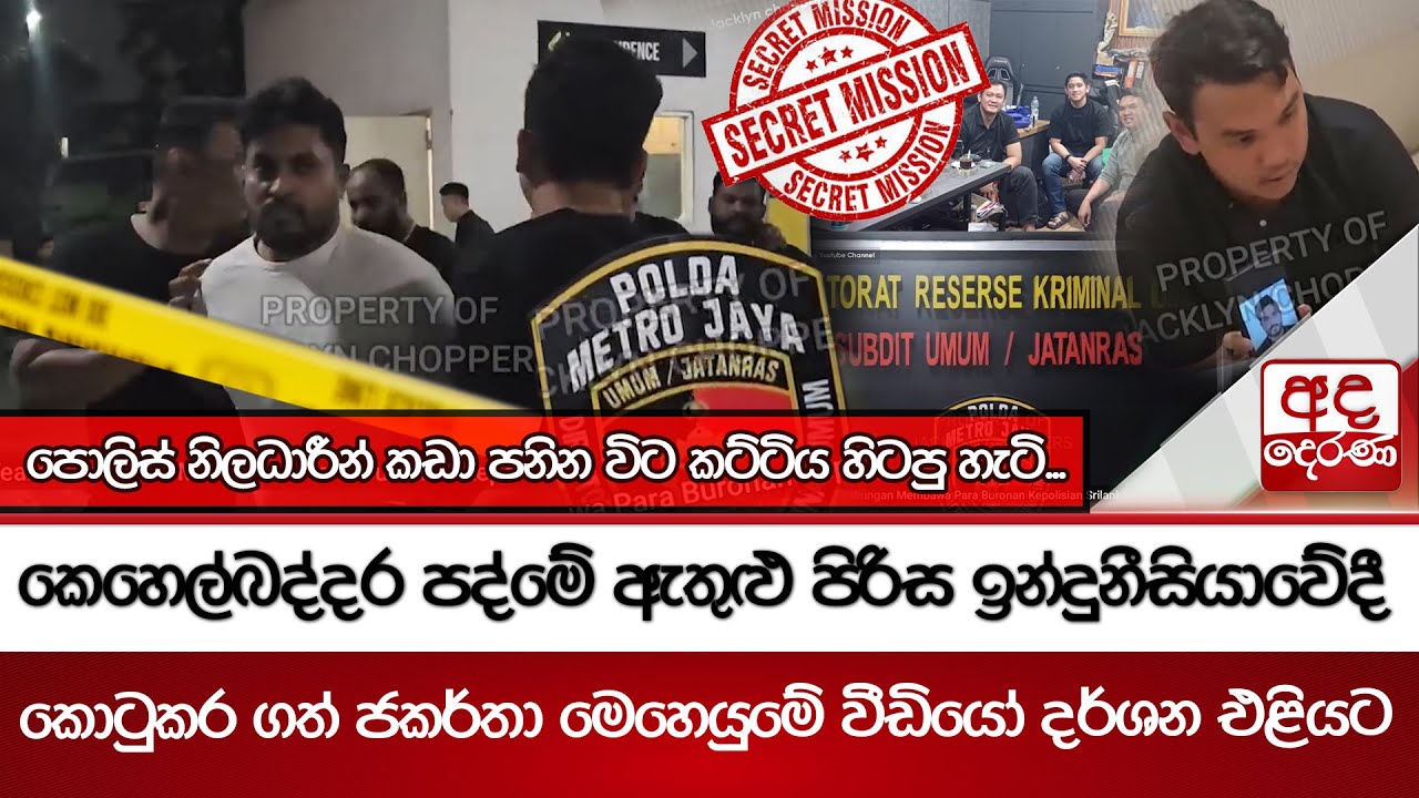 කෙහෙල්බද්දර පද්මේ ඇතුළු පිරිස ඉන්දුනීසියාවේදී කොටුකර ගත් ජකර්තා මෙහෙයුමේ වීඩියෝ දර්ශන එළියට