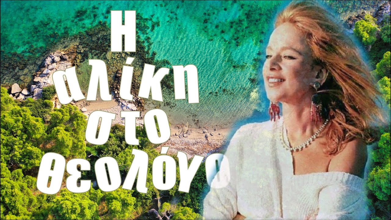 Η Αλίκη στο Θεολόγο. Δείτε την παραλία μύθο της Άλικης Βουγιουκλάκη Up'ο ψηλά.