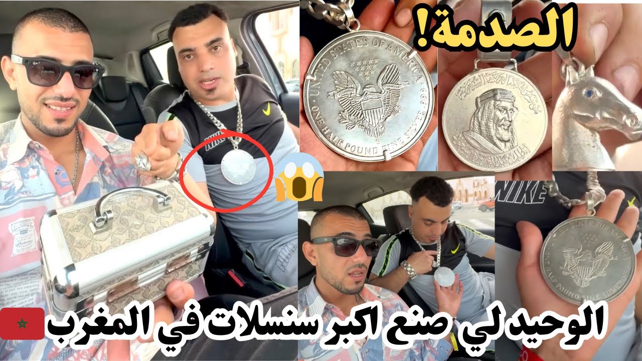 لأول مرة في المغرب الوحيد لي صنع أكبر سناسل في المغرب !! 🇲🇦 صراحة صدمة 😱 تحية لشلوح ❤️