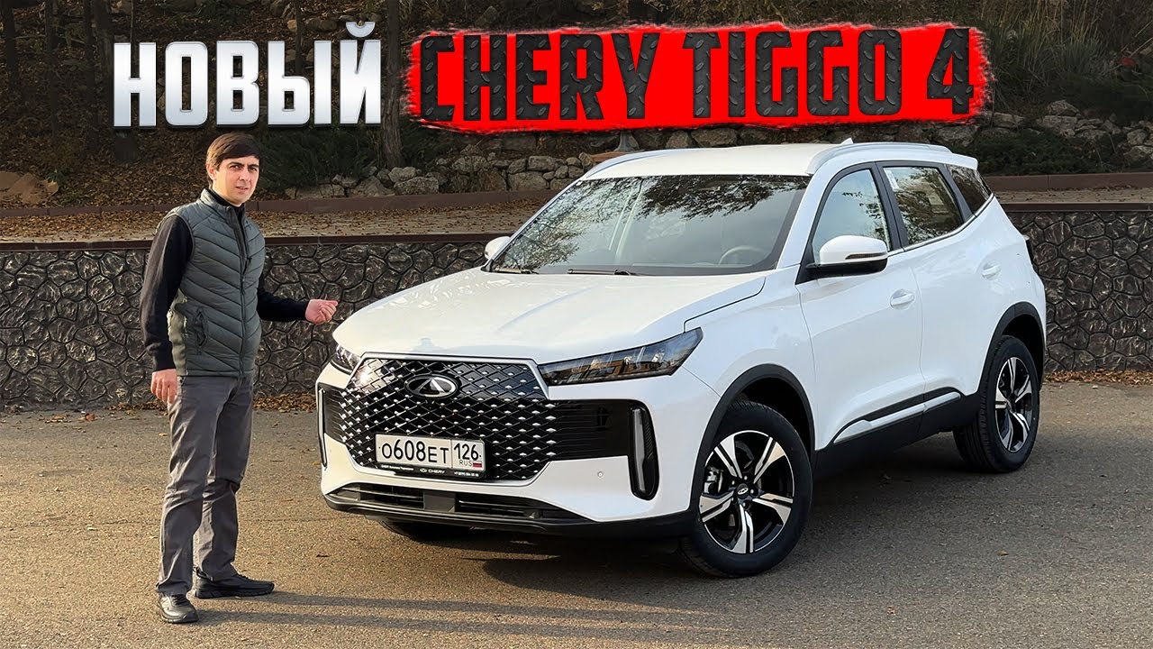 Выгнали НОВЫЙ CHERY TIGGO 4. НЕрекламный обзор нового китайца | On Drive