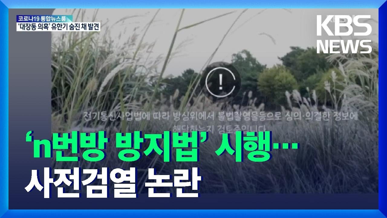 &lsquo;n번방 방지법&rsquo; 시행 첫날&hellip;&ldquo;사전 검열 아니냐&rdquo; 논란 / KBS  2021.12.11.