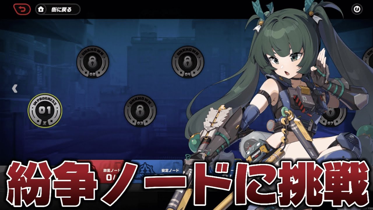 【#ゼンゼロ 】新防衛線「紛争ノード」に挑戦してみる【概要欄読んでね】