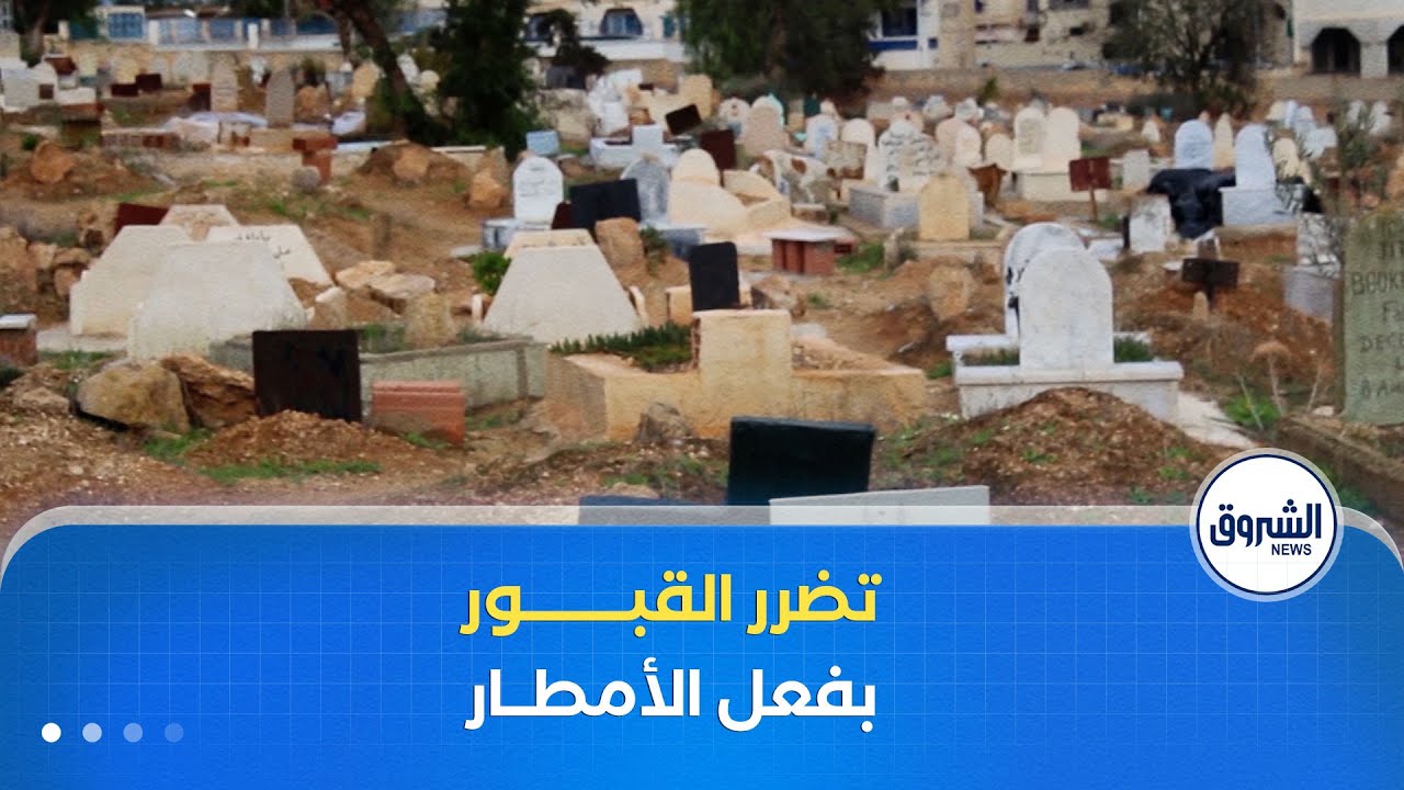 الأمطار تلحق أضرارا بخمسين قبرا بالمقبرة العتيقة سيدي عبد القادر في غليزان