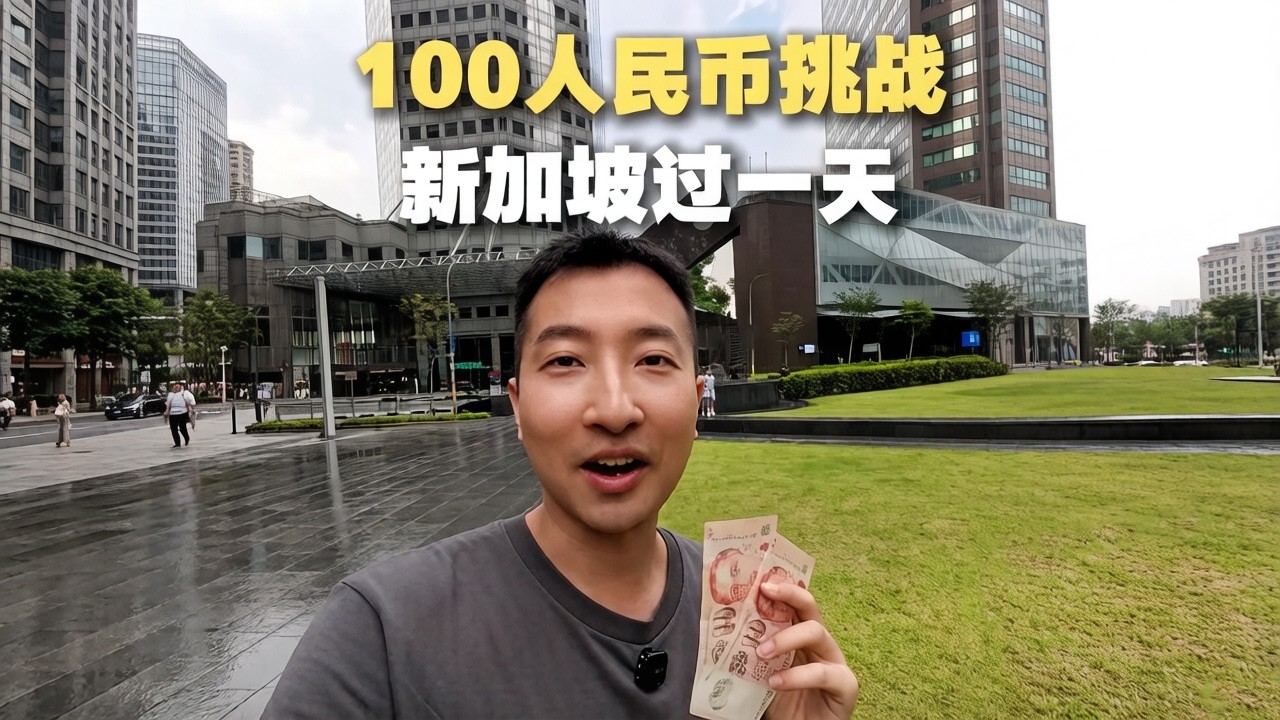 新加坡人有斩杀线吗？挑战100人民币在新加坡过一天！