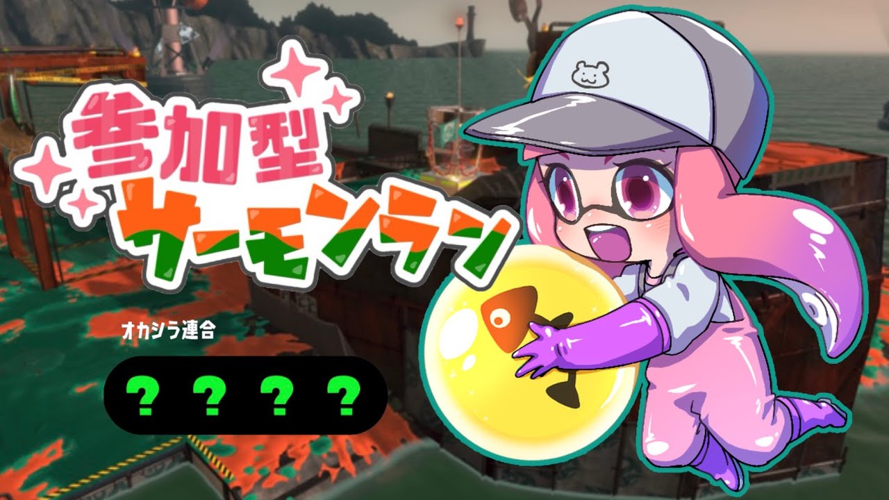 【参加型】オールランダムがやってきたぞー！！【サーモンランNW / スプラトゥーン３】