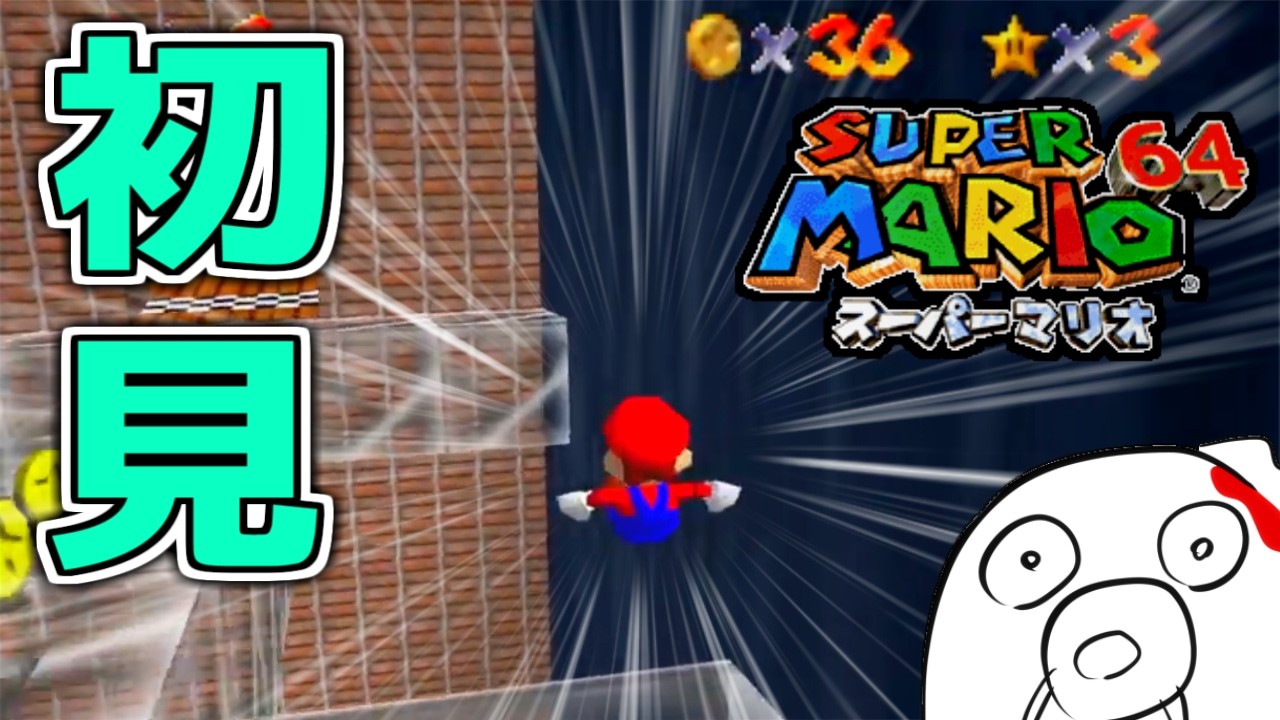 【スーパーマリオ64】視点移動が難しすぎる Par2 ※ネタバレ注意
