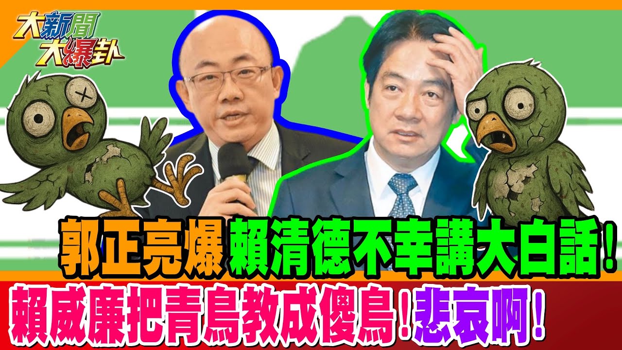 郭正亮爆賴清德不幸講大白話! 賴威廉把青鳥教成傻鳥!悲哀啊!【#大新聞大爆卦】精華版1 @大新聞大爆卦HotNewsTalk