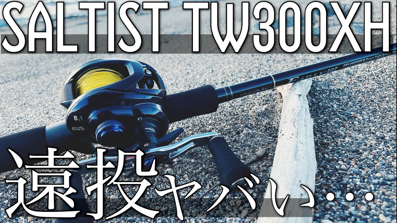 【新製品】ソルティストTW300XHをサーフで遠投したら…ルアーの快適域は◯◯gから…