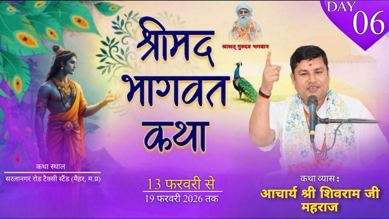 DAY 6 || श्रीमद भागवत कथा, || आचार्य श्री शिवराम जी महाराज || मैहर