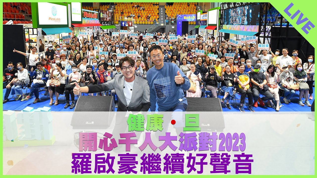 健康．旦開心千人大派對2023 羅啟豪繼續好聲音 