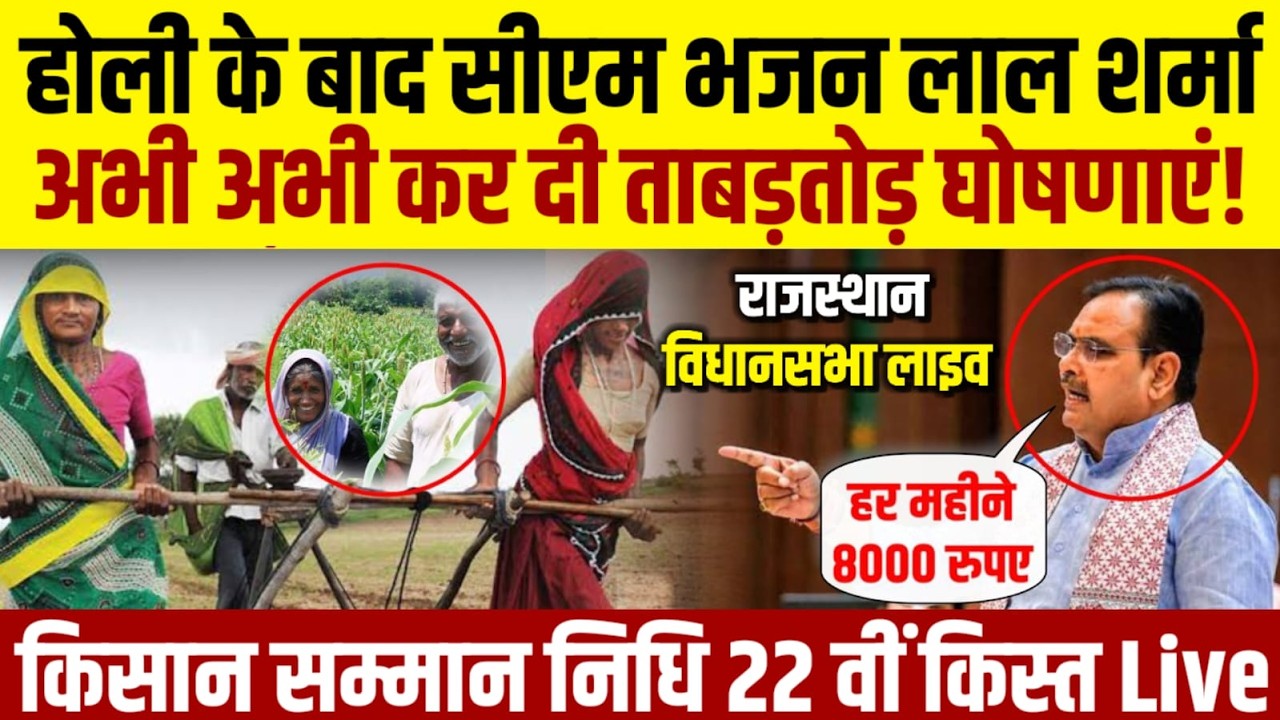 Rajasthan Budget 2026 LIVE : होली के बाद सीएम भजन लाल शर्मा लाइव, कर दी ताबड़तोड़ घोषणाएं
