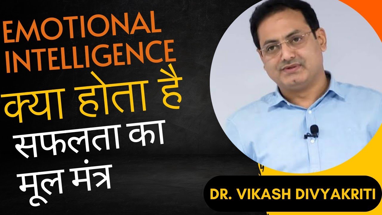 Emotional Intelligence को कैसे समझे?How to learn Emotional Intelligence: Dr. Vikas Divyakirti