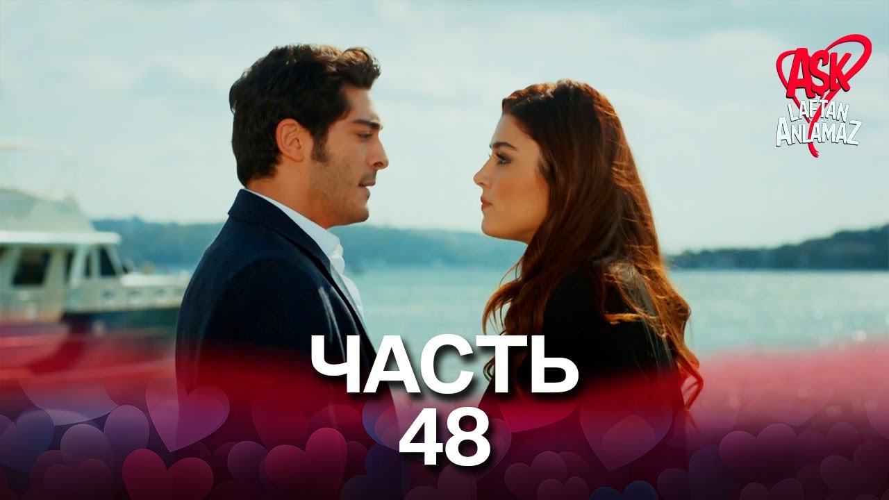 Любовь не понимает слов - Часть 48