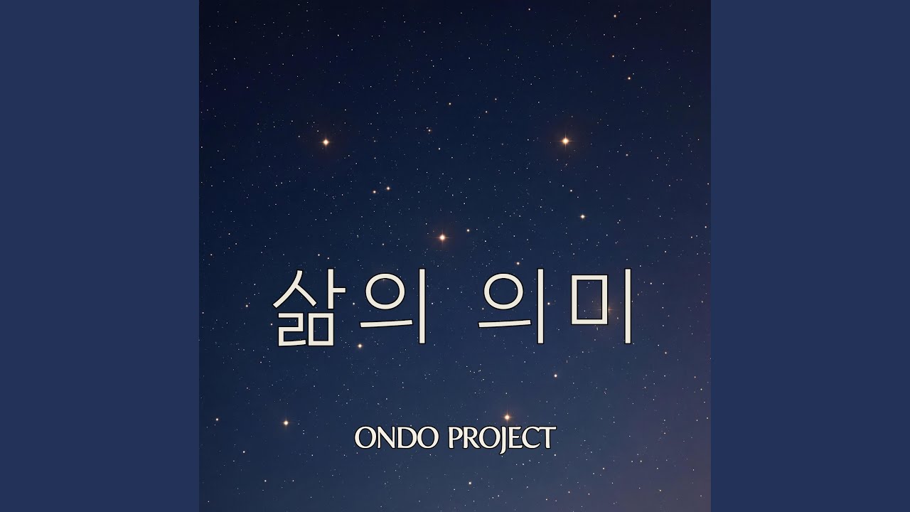 삶의 의미