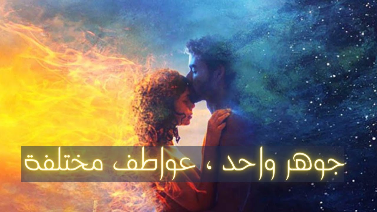 الفرق بين توأم الروح وتوأم الشعلة | تمّام حسن