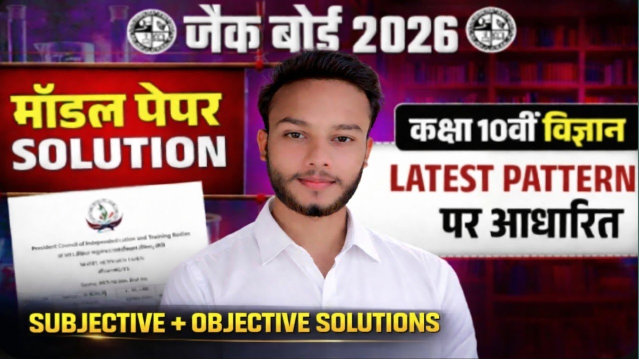 JAC Board Class 10th Science Model Paper Solution 2026 | JAC 10th Science Model Paper Answer 2026