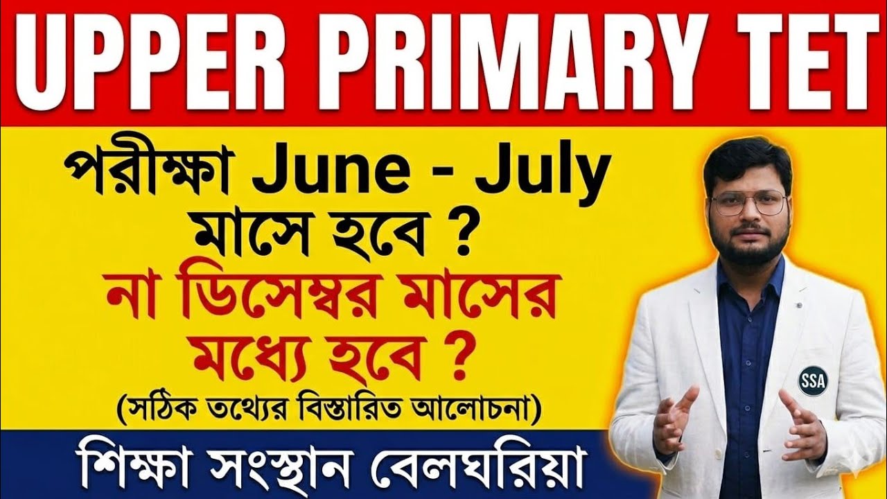 WB Upper Primary TET 2026 Exam Date Update | June-July নাকি December? বিস্তারিত বিশ্লেষণ