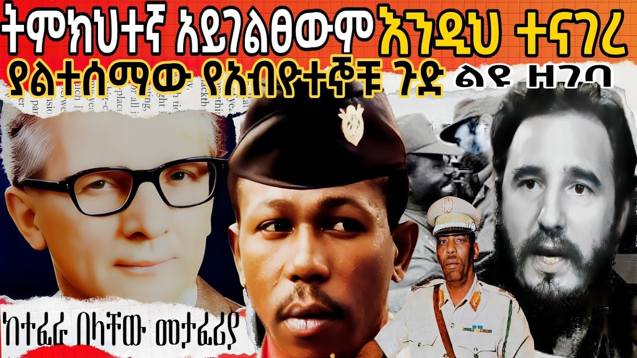 🛑ያልተሰማው ስብሰባ የአብዮተኞቹ ጉድ ❗  ትምክህተኛ አይገልፀውም ❗ /Sheger fm mekoya/መቆያ/ ተረክ ሚዛን Derg/ደርግ/