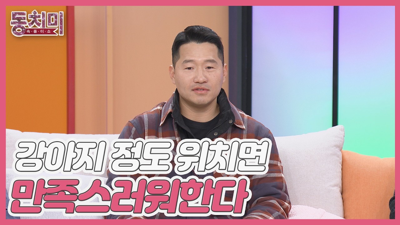 강형욱, 아빠들이 강아지 정도 위치면 만족스러워한다?! MBN 260228 방송